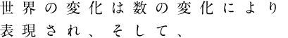 世界の変化は数の変化により表現され、そして、