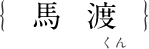 馬渡くん