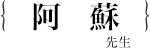 阿蘇　愛理