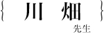 川畑　公輔