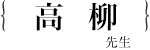高柳　栄子