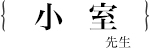 高柳　栄子