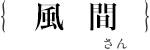 風間　暁