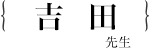 吉田　圭佑