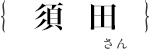 須田　誠