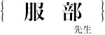 服部　誠