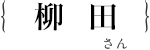 柳田　有貴子