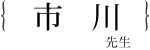 市川 隆