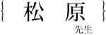 松原 正和