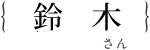 鈴木 元気