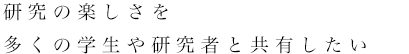 不思議だな、と思うところから研究が始まる