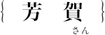 芳賀 健也