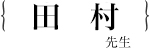 田村 宏治
