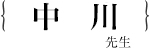 中川 広務
