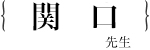 関口 仁子