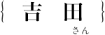 吉田 奈央