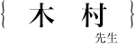 木村 智樹