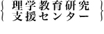 理学教育研究支援センター