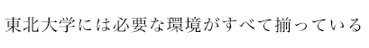 東北大学には必要な環境がすべて揃っている