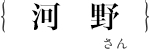 河野　理夏子