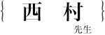 西村 シボン