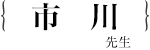 市川　温子