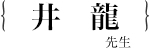 井龍　康文