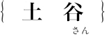 土谷　真由