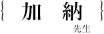 加納　将行