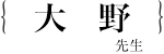 大野泰生