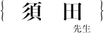 須田　利美