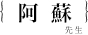 阿蘇愛理