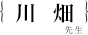 川畑公輔