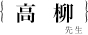 高柳栄子