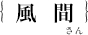 風間暁