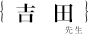 吉田圭佑