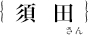 須田誠