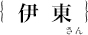 伊東邦大さん