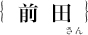 前田郁也さん