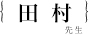 田村 宏治先生