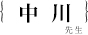 中川 広務先生