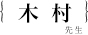 木村智樹先生