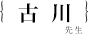 古川善博先生