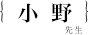 小野淳先生