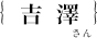 吉澤研介さん