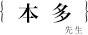 本多正平先生