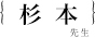 杉本周作先生