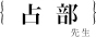 占部城太郎先生