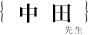 中田令子先生