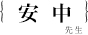 安中さやか先生